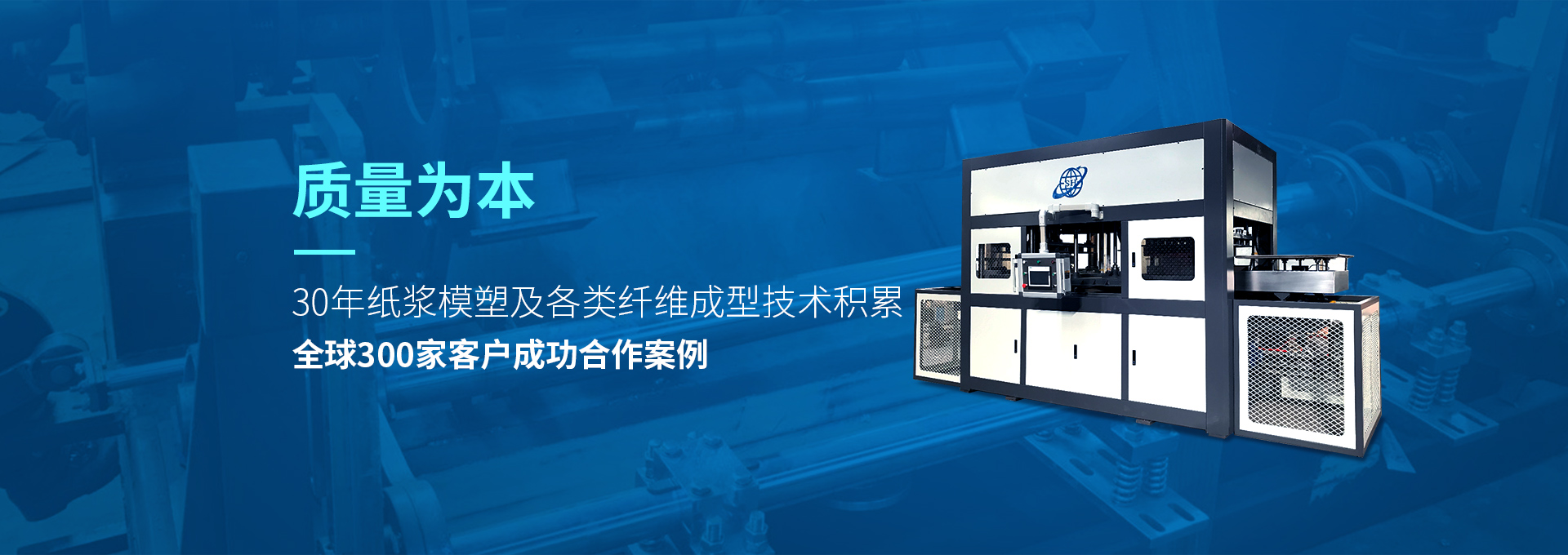 30年紙漿模塑老品牌廠(chǎng)家，質(zhì)量為本